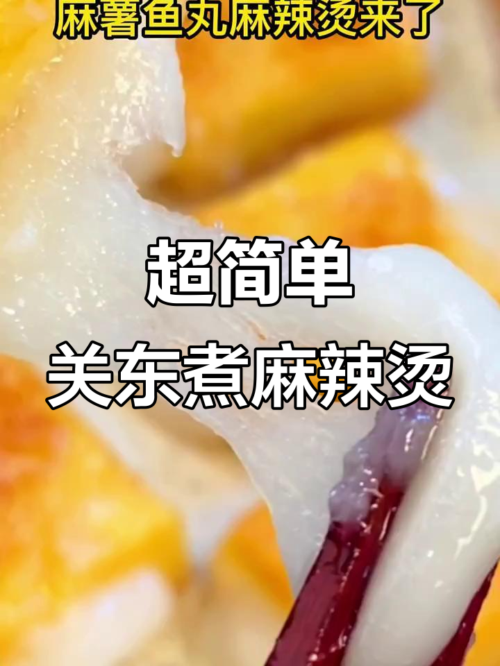 15分钟快手关东煮麻辣烫,软糯麻薯鱼丸搭配鲜嫩蔬菜