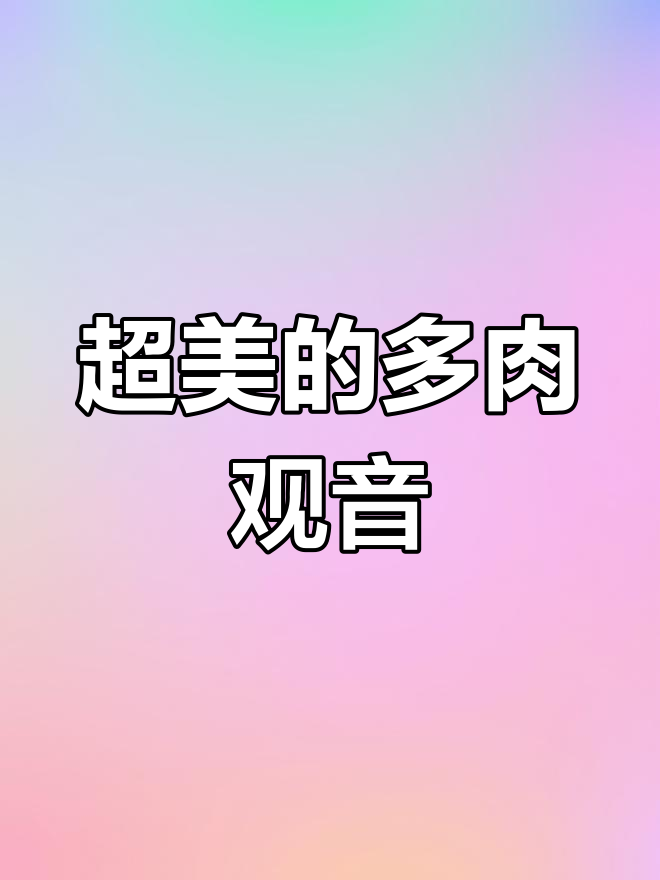 这么大的观音,真的是太美了!多肉植物爱好者快来看看吧