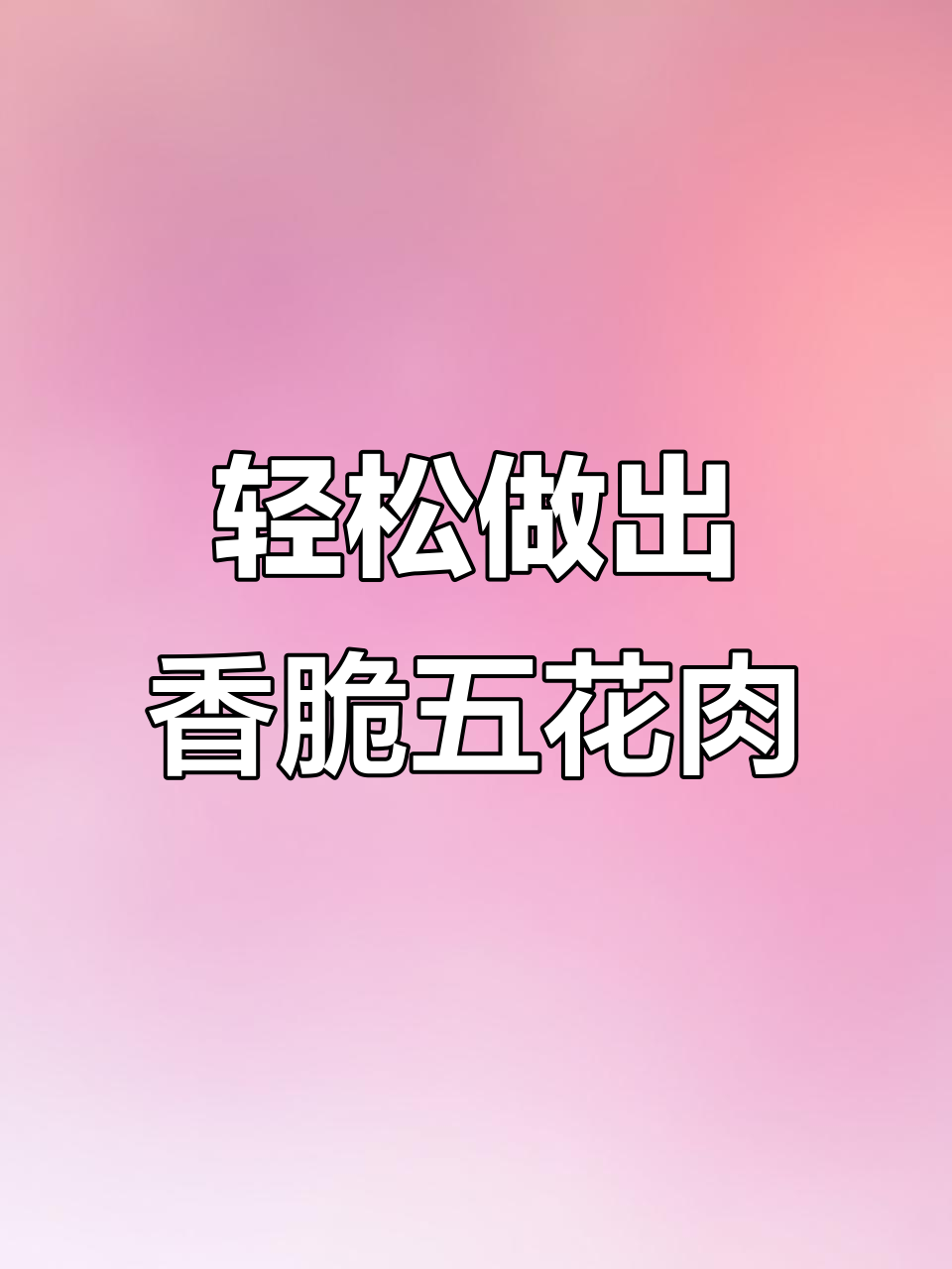 五花肉烤出独特香气,简单步骤教你做美味佳肴