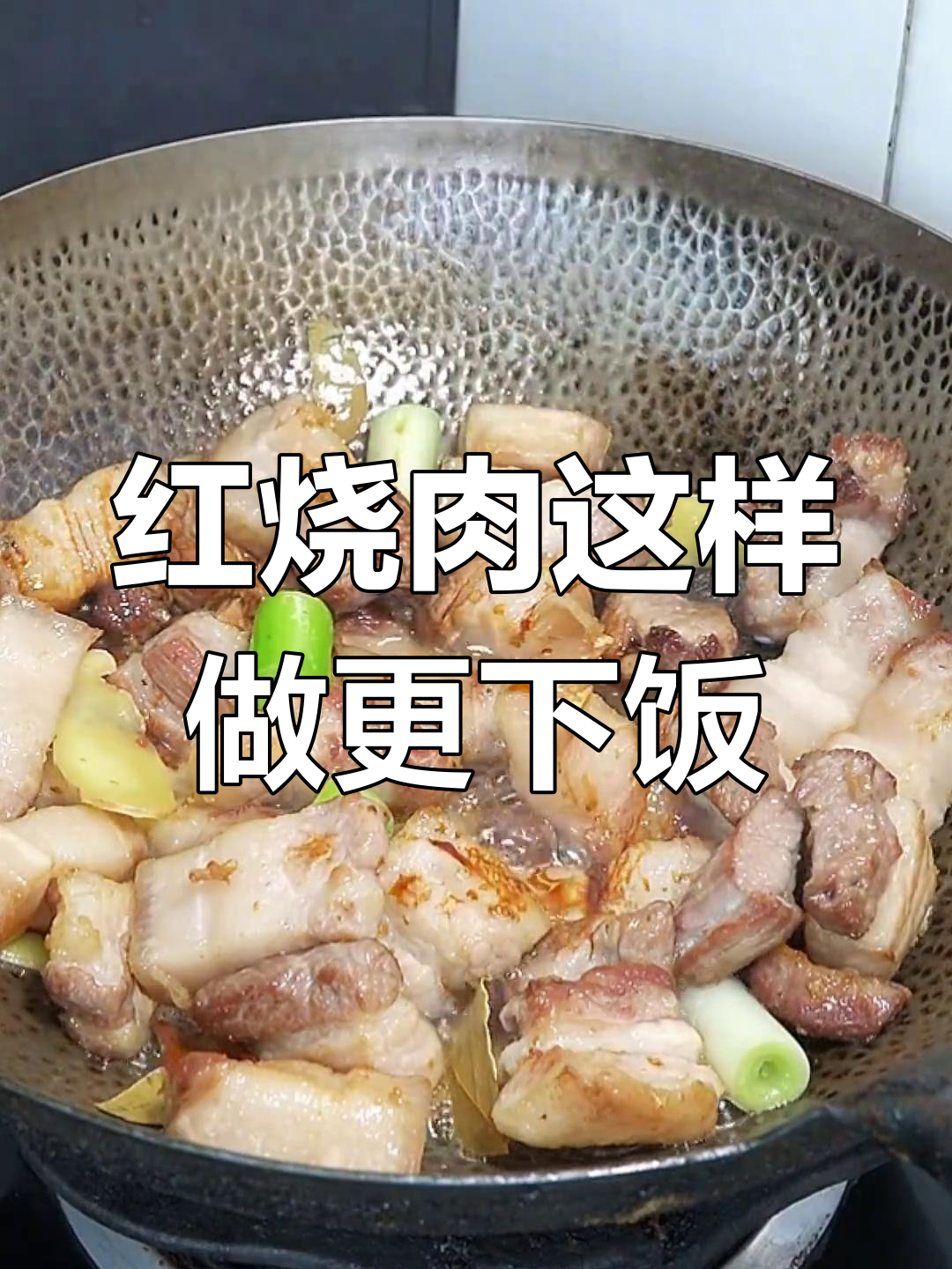 家庭版红烧肉,肥而不腻,做法简单又美味