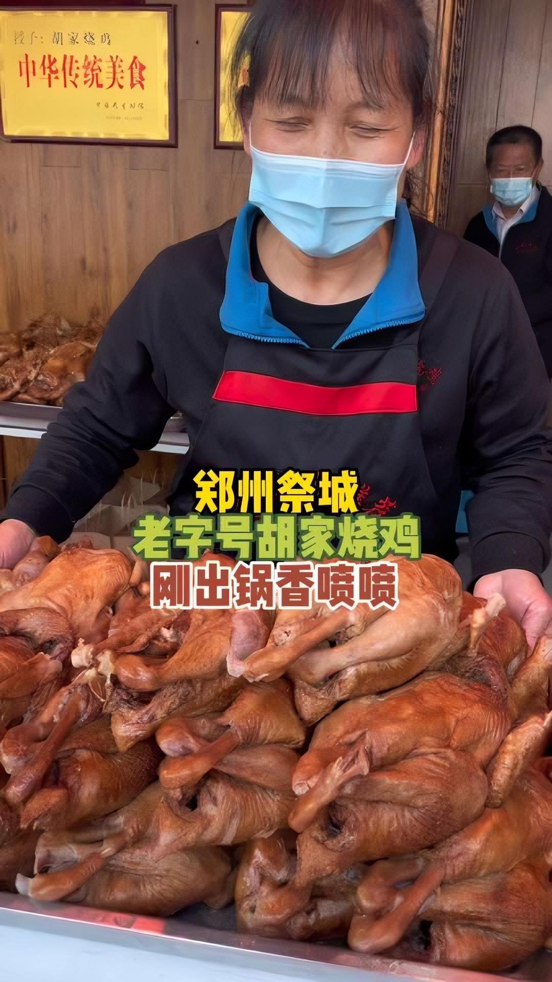郑州祭城老字号胡家烧鸡,几十年的美食老店,型似元宝,色香味美,软烂入味,咸香可口,嚼着非常