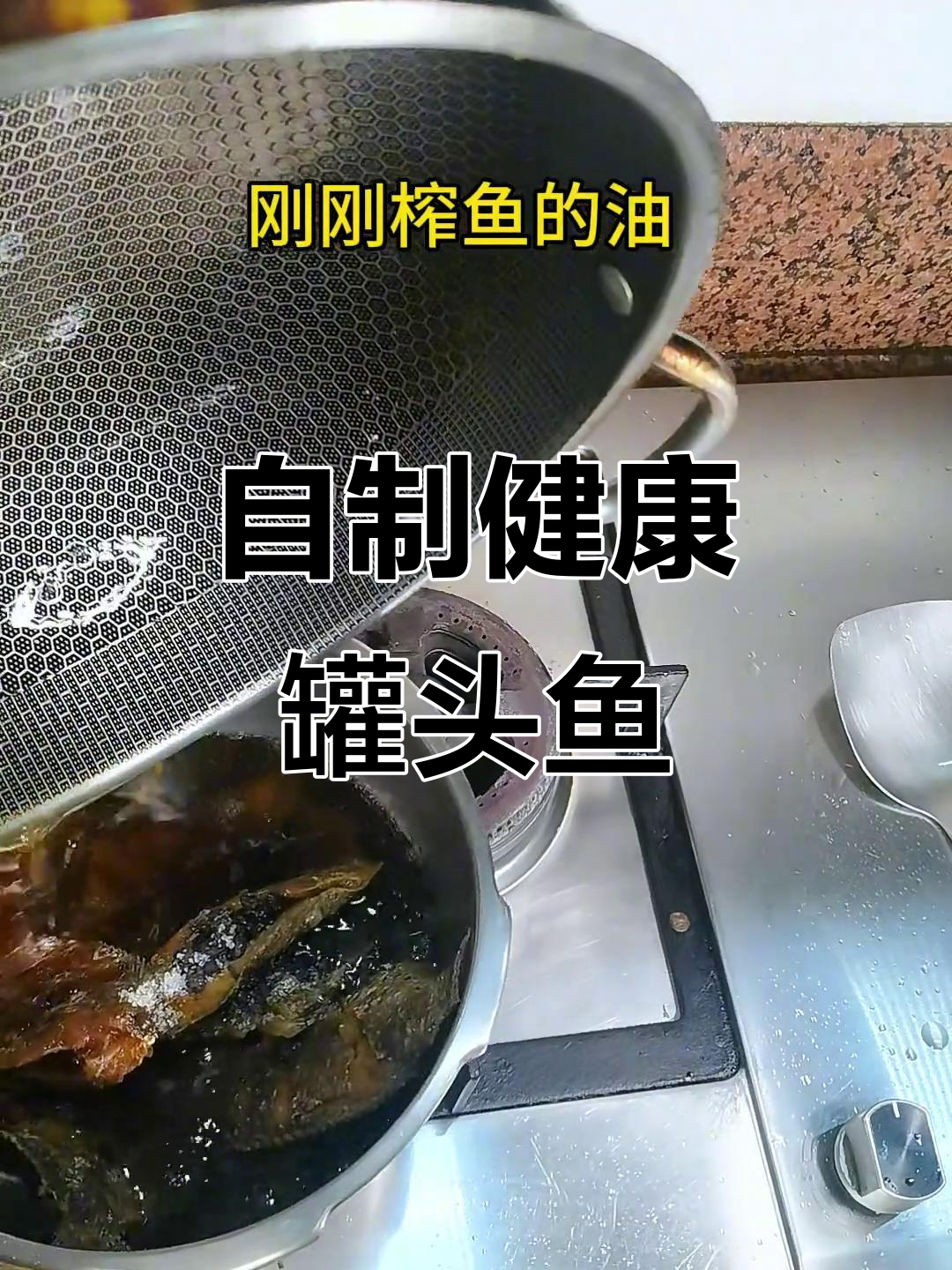 在家轻松做罐头鱼，简单又健康，告别超市里的防腐剂