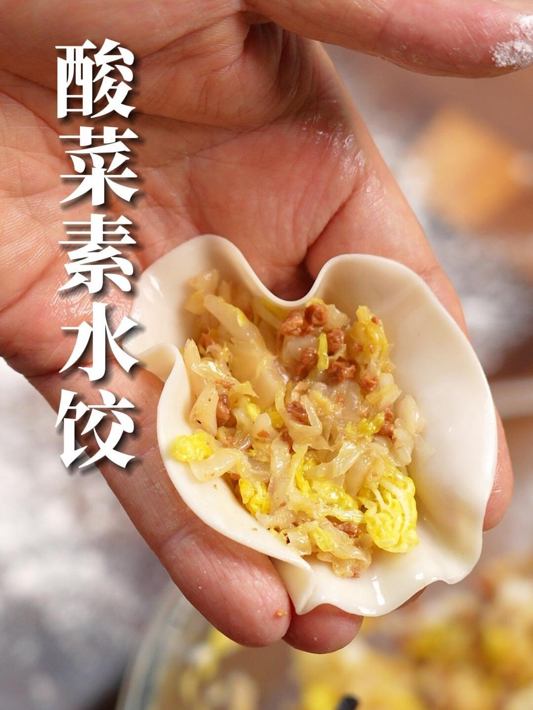 酸菜素馅饺子!给肉都不换!5分钟就能搞定
