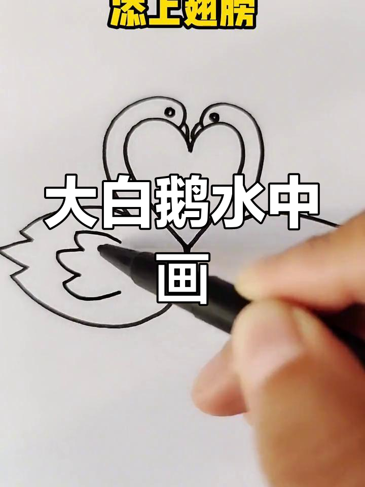 儿童简笔画：大白鹅与水面