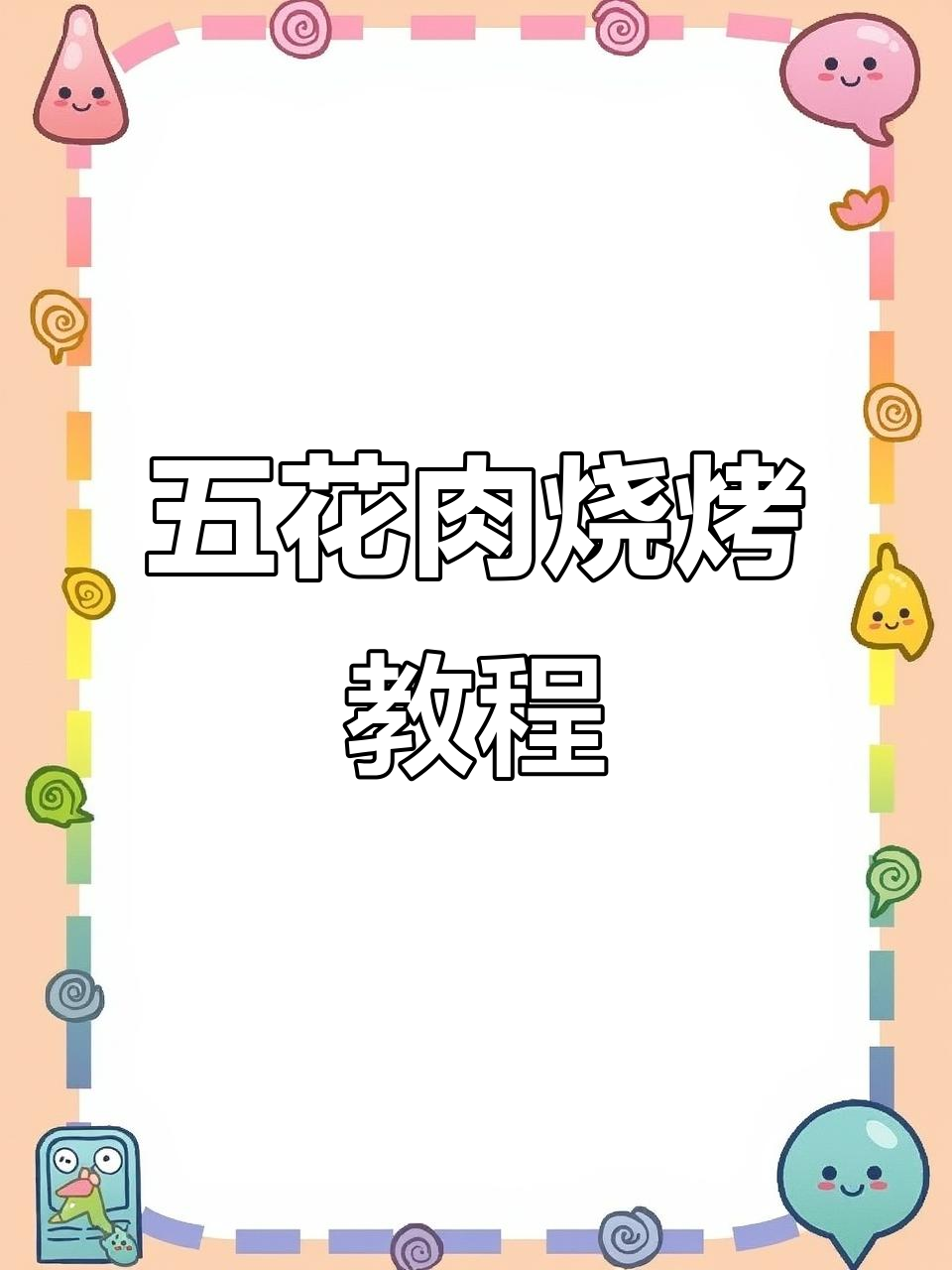 烤五花肉串的秘诀,外焦里嫩,口感无敌