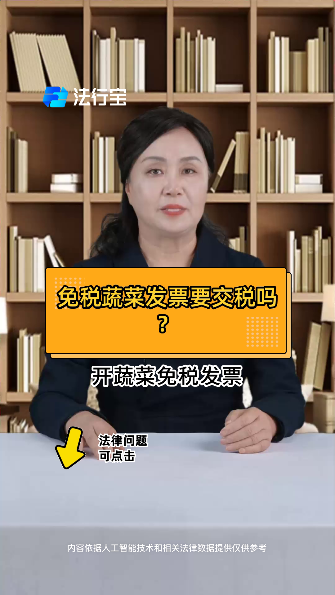 免税蔬菜发票要交税吗?
