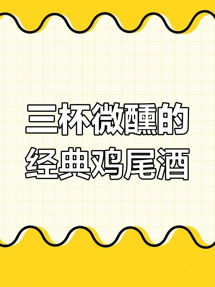 只需三步,轻松调出经典威士忌鸡尾酒