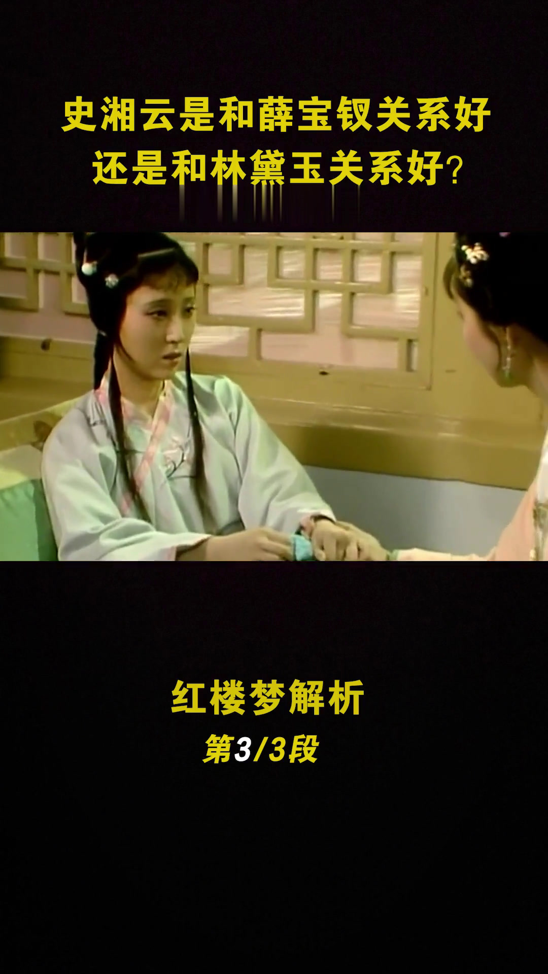 史湘云是和薛宝钗关系好还是和林黛玉关系好?「三」