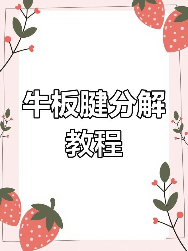 牛板腱匙柄肉分解技巧,轻松掌握牛肉处理