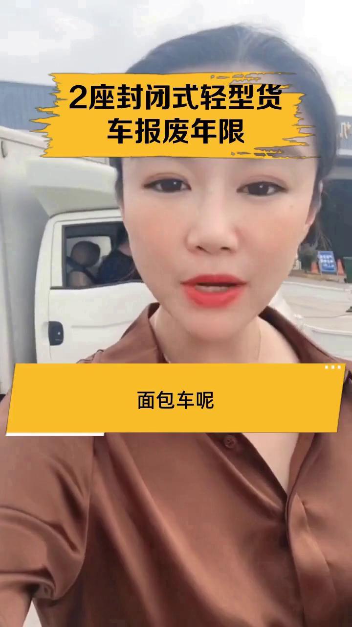 2座封闭式轻型货车报废年限