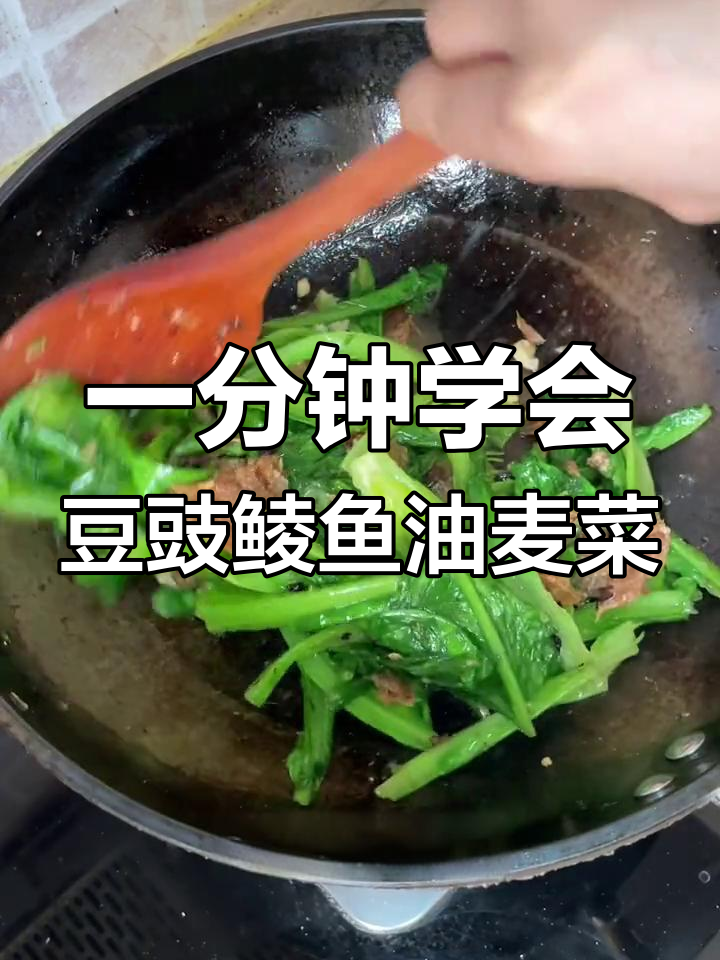 只需三种食材,轻松做出饭店同款豆豉鲮鱼油麦菜