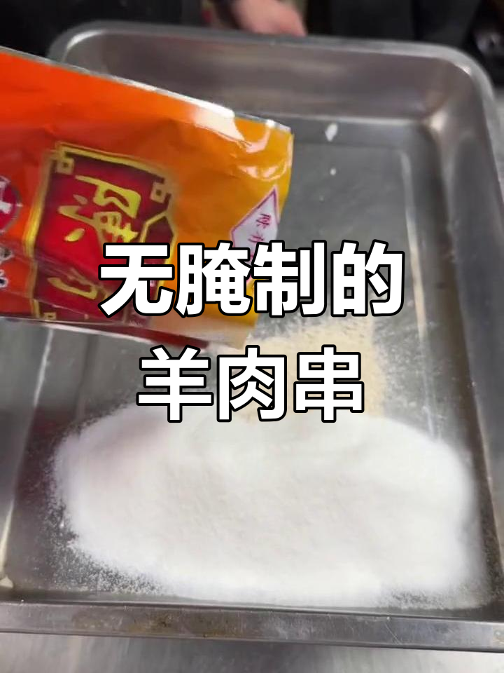 羊肉串不腌制,轻松烤出好味