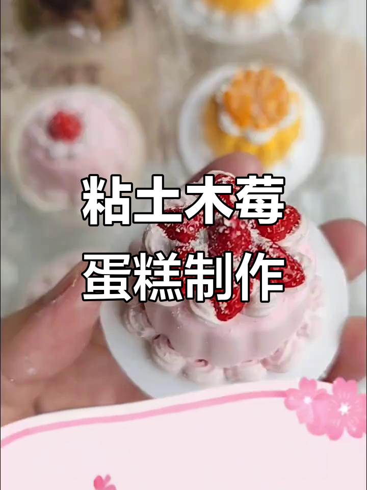 超轻粘土草莓蛋糕DIY教程，简单又有趣！