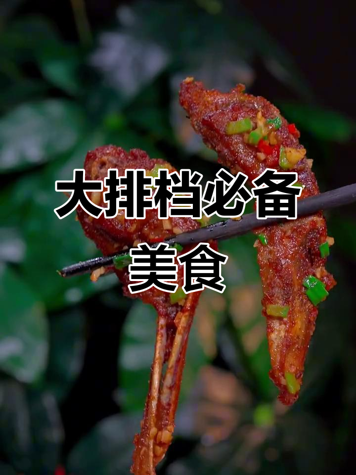 椒盐鸭头,大排档必点美味,下酒又下饭,香气扑鼻