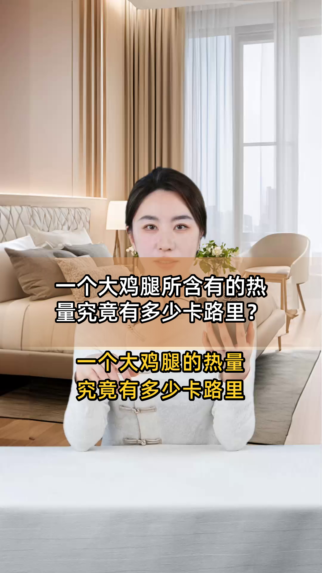 一个大鸡腿所含有的热量究竟有多少卡路里?