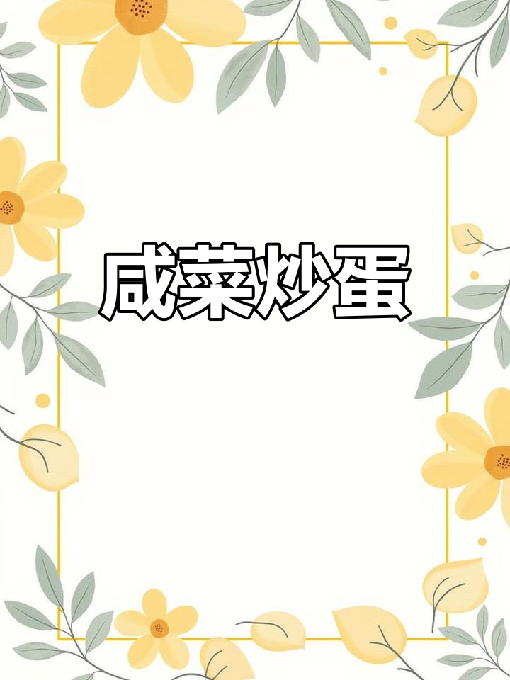 咸菜炒鸡蛋,简单又美味!