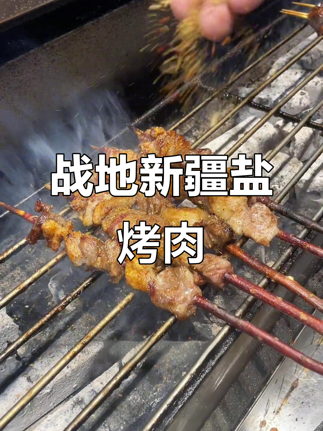 新疆盐水羊肉烧烤,外焦里嫩的完美口感