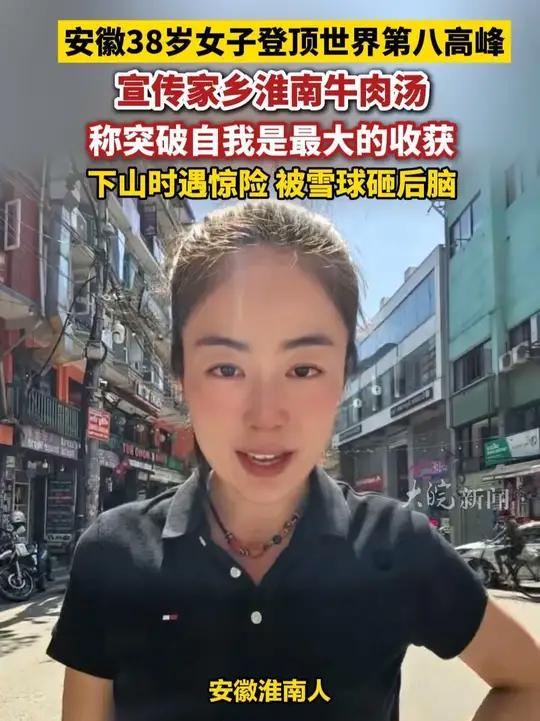 安徽38岁女子登顶世界第八高峰,宣传家乡淮南牛肉汤,称突破自我是最大的收获,下山时遇惊险 