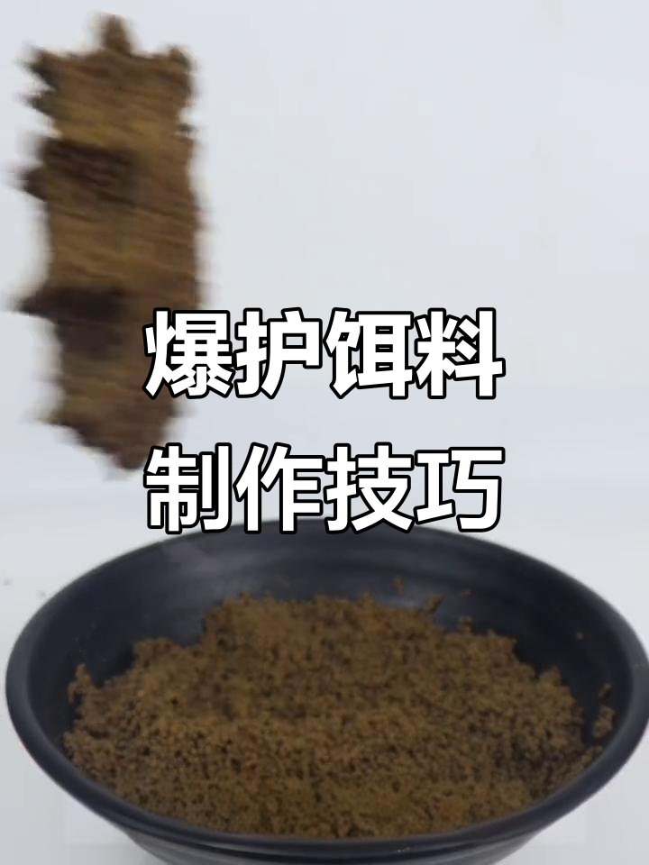 麻团颗粒炮制作秘籍,轻松钓获滑鱼回锅