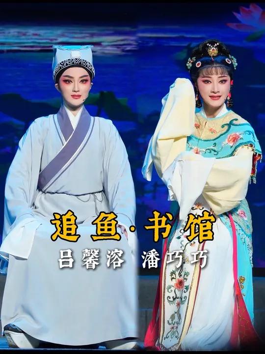 越剧《追鱼》「书馆」选段 吕馨溶 饰 张珍/潘巧巧 饰 鲤鱼精(宁波小百花越剧团)