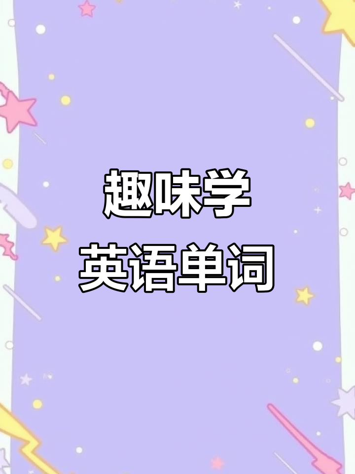 让孩子轻松背单词,思维导图让英语变得有趣又高效!