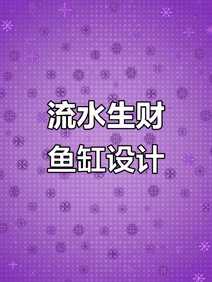 鱼缸造景与流水摆件,打造禅意生活