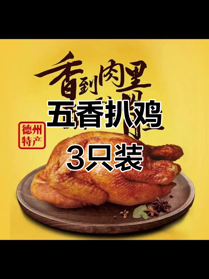 德州扒鸡五香口味,3只装超值美味推荐