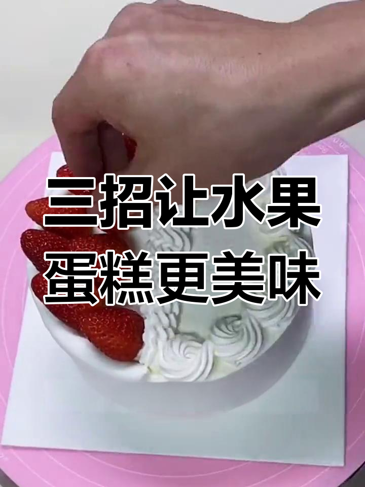 水果夹层蛋糕制作三大技巧,轻松提升口感与甜度