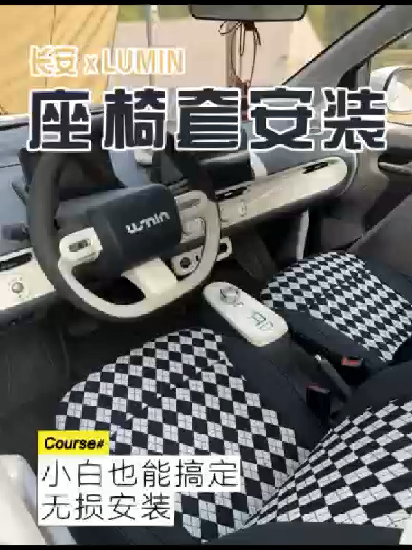 长安糯玉米lumin汽车座椅套安装教程