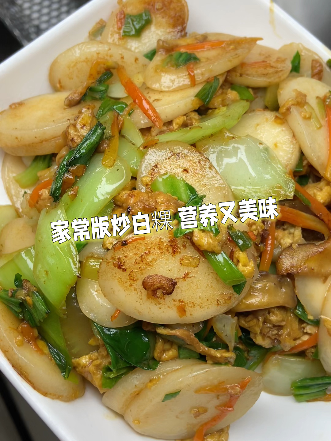 家常版炒白粿 营养又美味