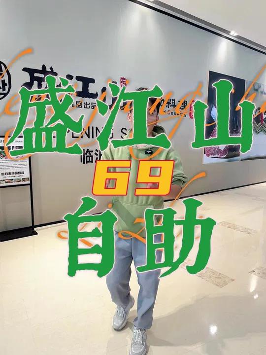 盛江山自助(万象汇店)69的自助赶紧冲 原切牛排 鲜牛肉 对烤肉店有了新认知 一起吃烤肉 