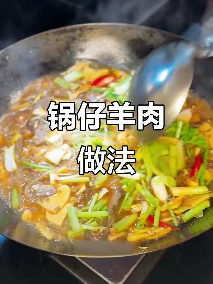 冬季暖心锅仔羊肉,香菇冬笋搭配最美味
