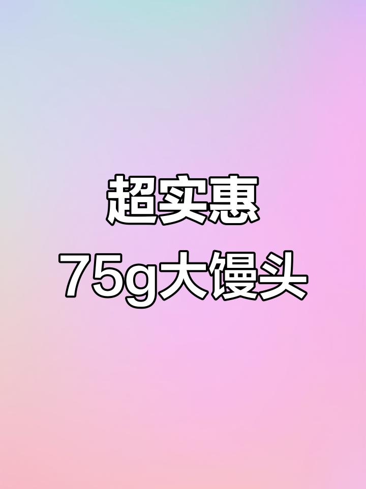 七十五克大馒头,十八包超值装,吃上一口停不下来