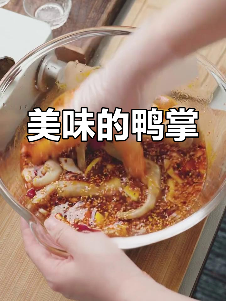 周末宅家做美食,鸭掌泡一泡更入味