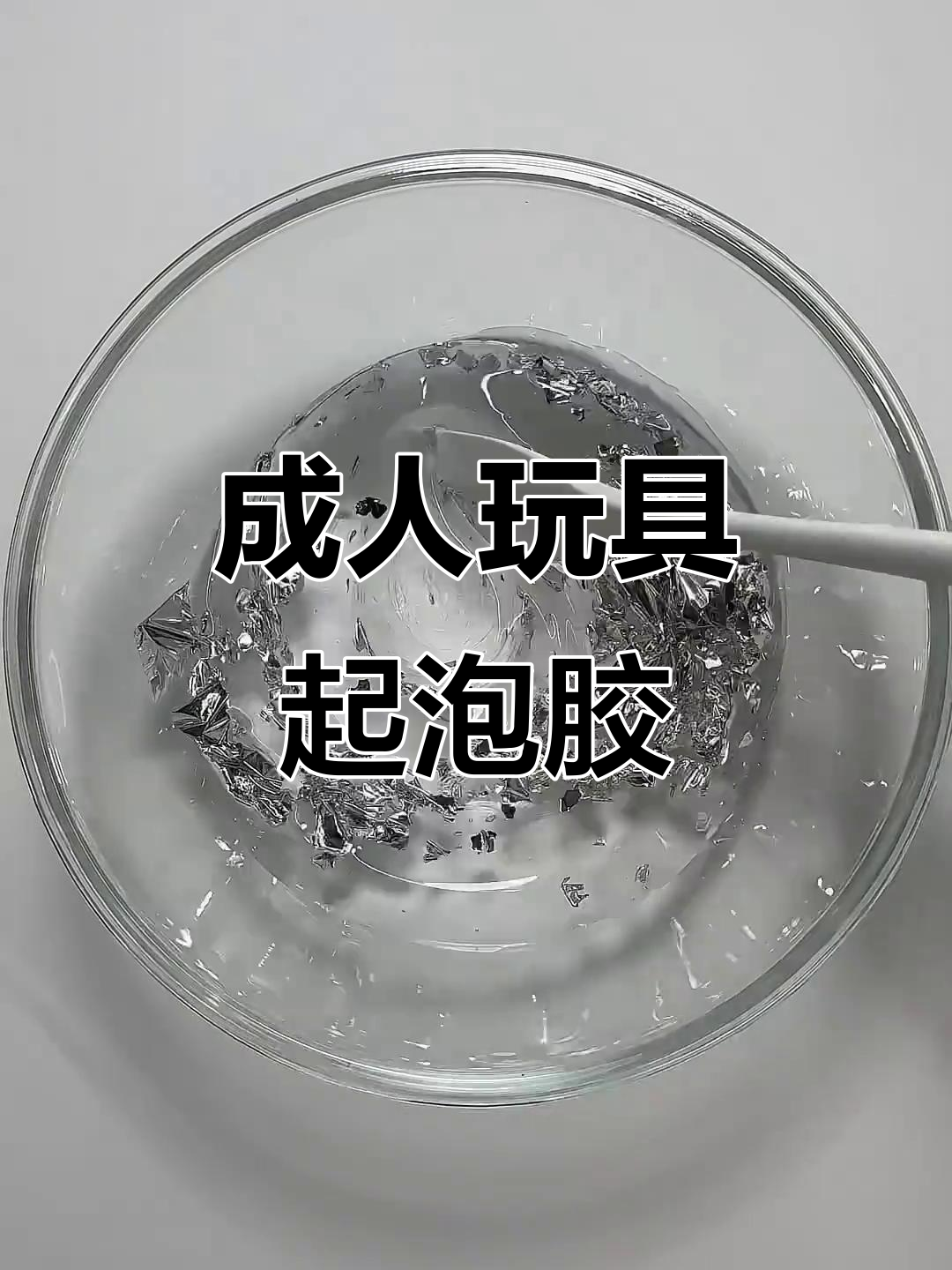 大人也能玩得开心!解压手工DIY起泡胶