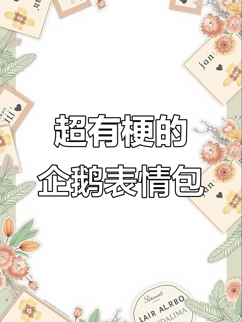 企鹅表情包：贴纸新玩法，上课传条必备