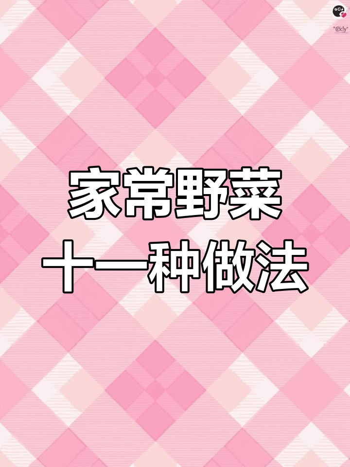 11种家常野菜做法,简单又美味