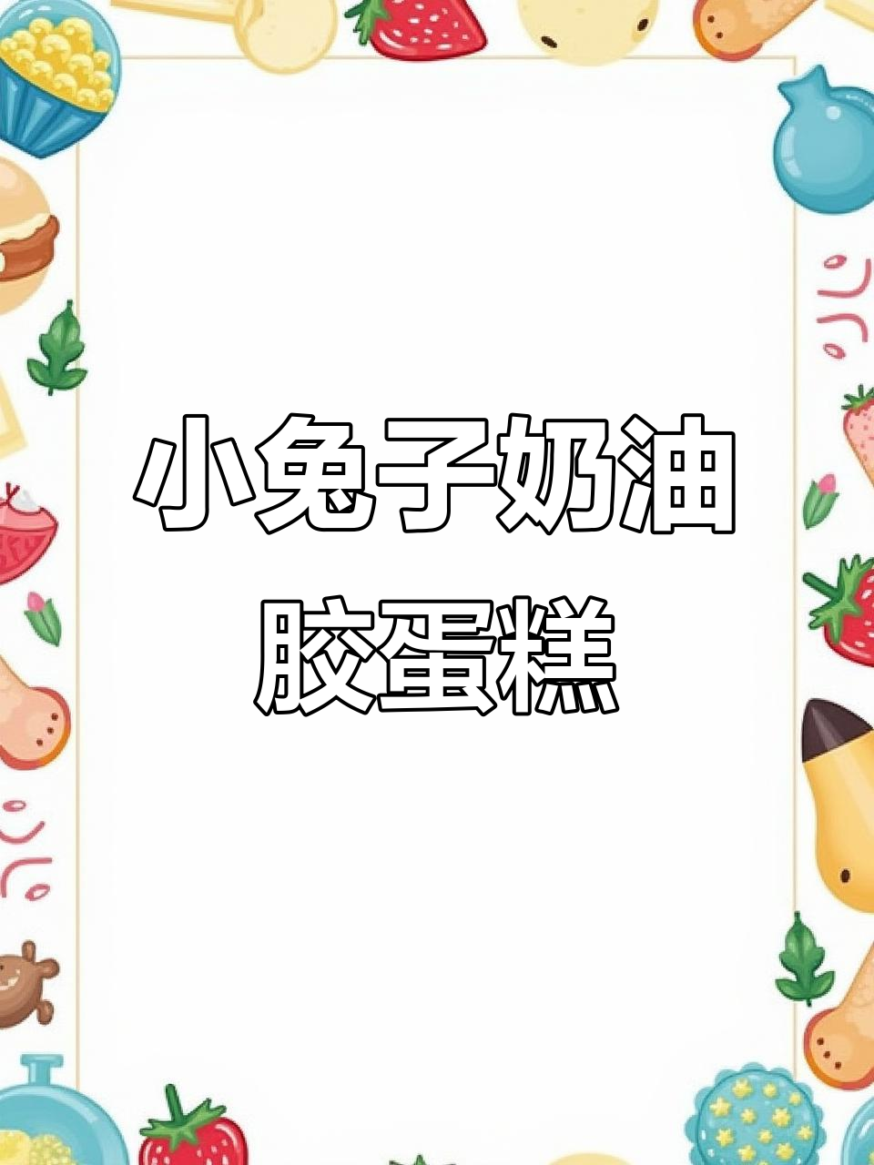 手工DIY兔兔蛋糕，萌化了！珍珠、蝴蝶结全安排上