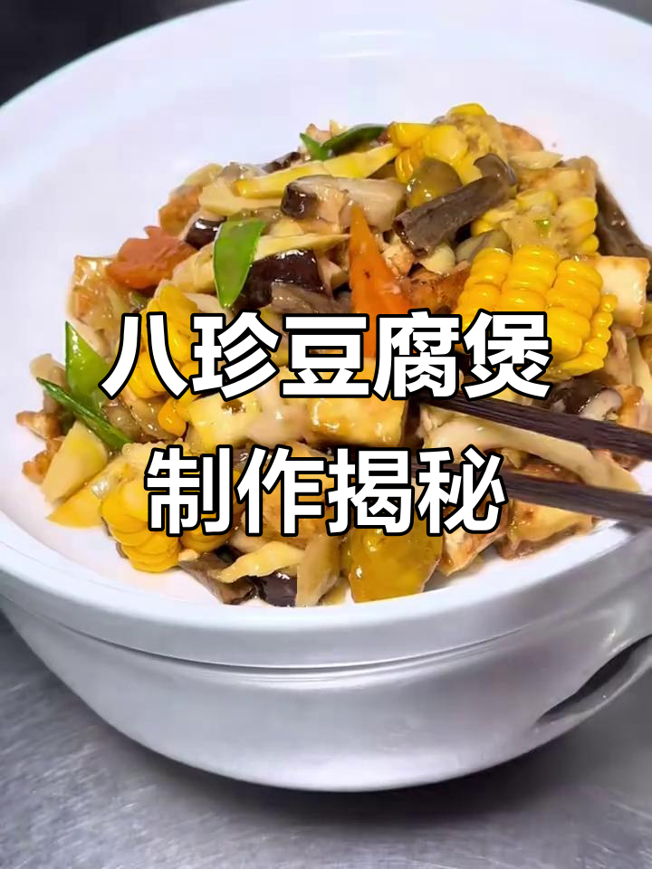 五星级大厨教你做八珍豆腐煲,老少皆宜的年夜饭佳品!