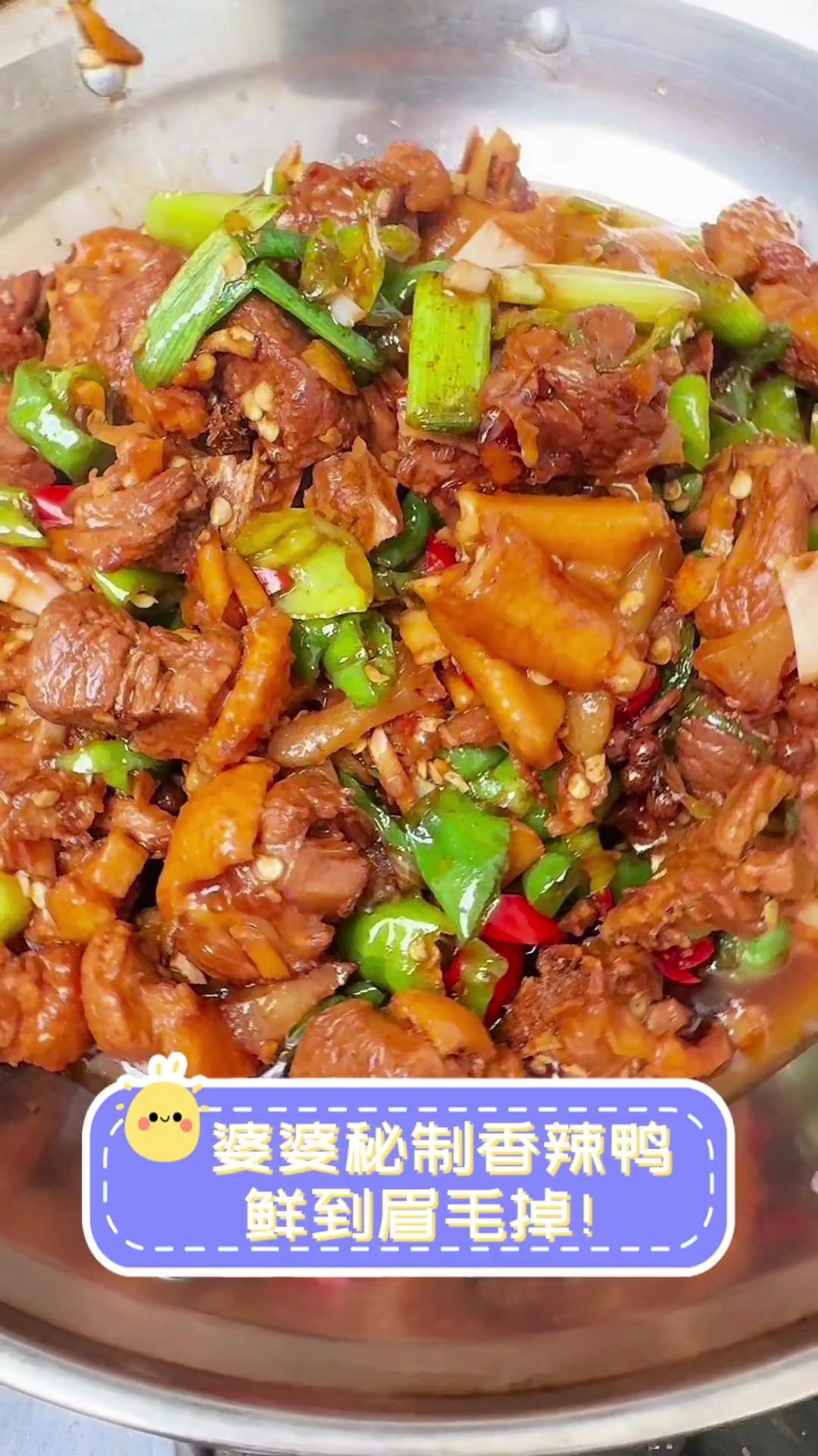 婆婆秘制香辣鸭,鲜到眉毛掉!