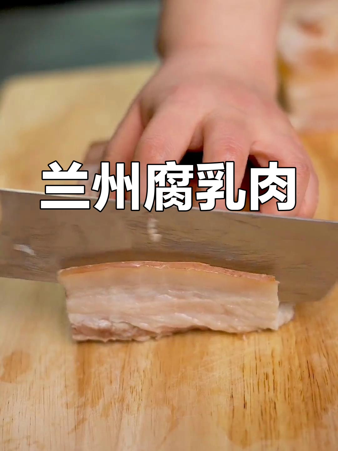 兰州糟肉的家常做法