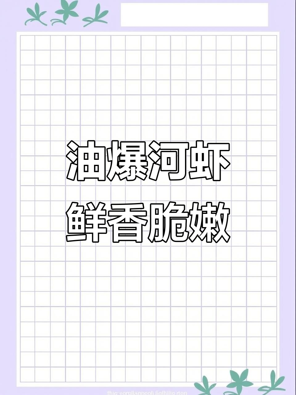 江浙沪经典油爆河虾,外酥里嫩,家常美味轻松做