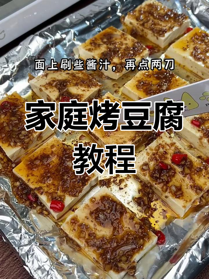 在家轻松做烧烤豆腐,简单美味,铁板或烤箱皆可!