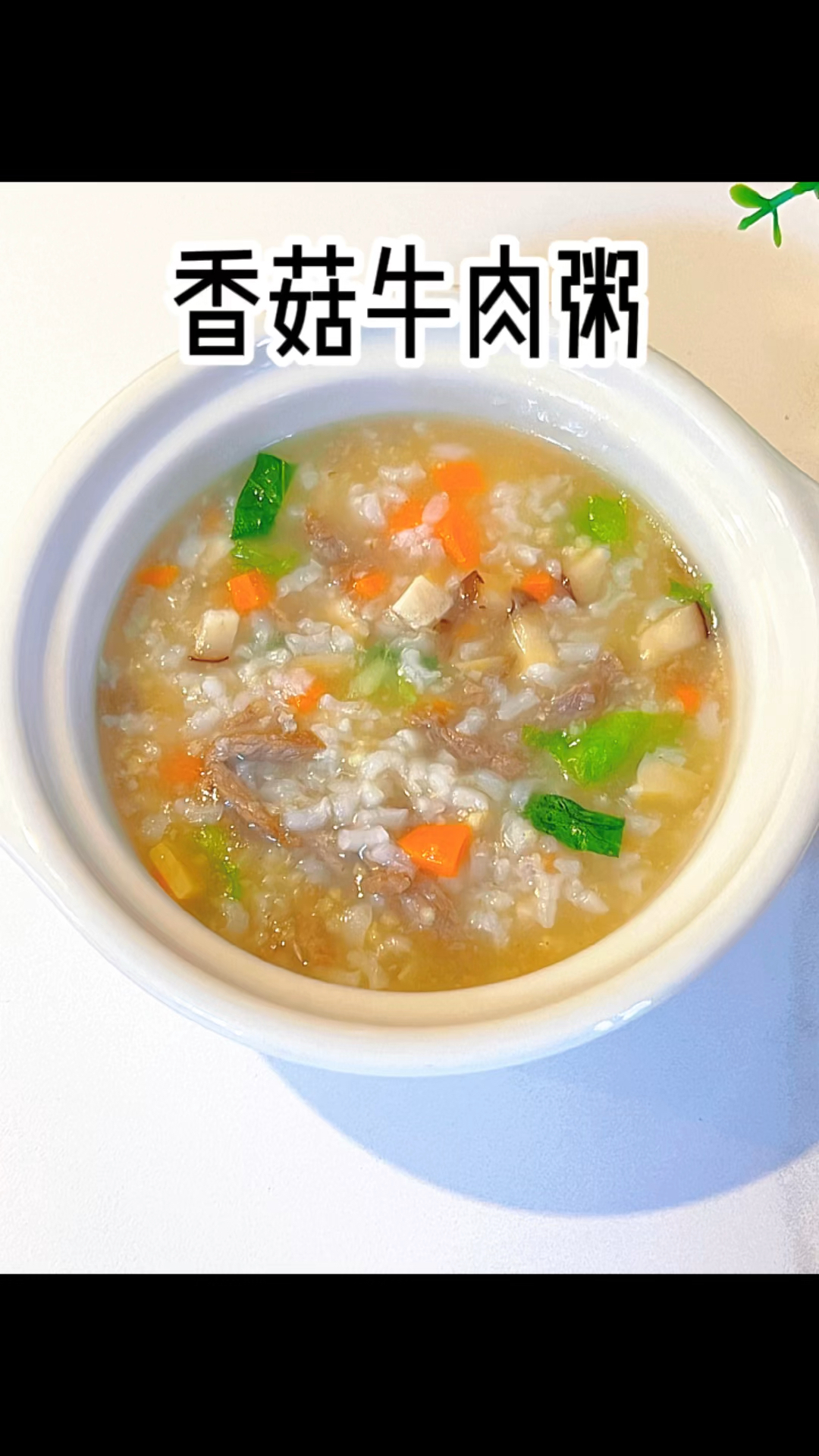 软糯嫩滑的香菇牛肉粥,营养丰富又补铁