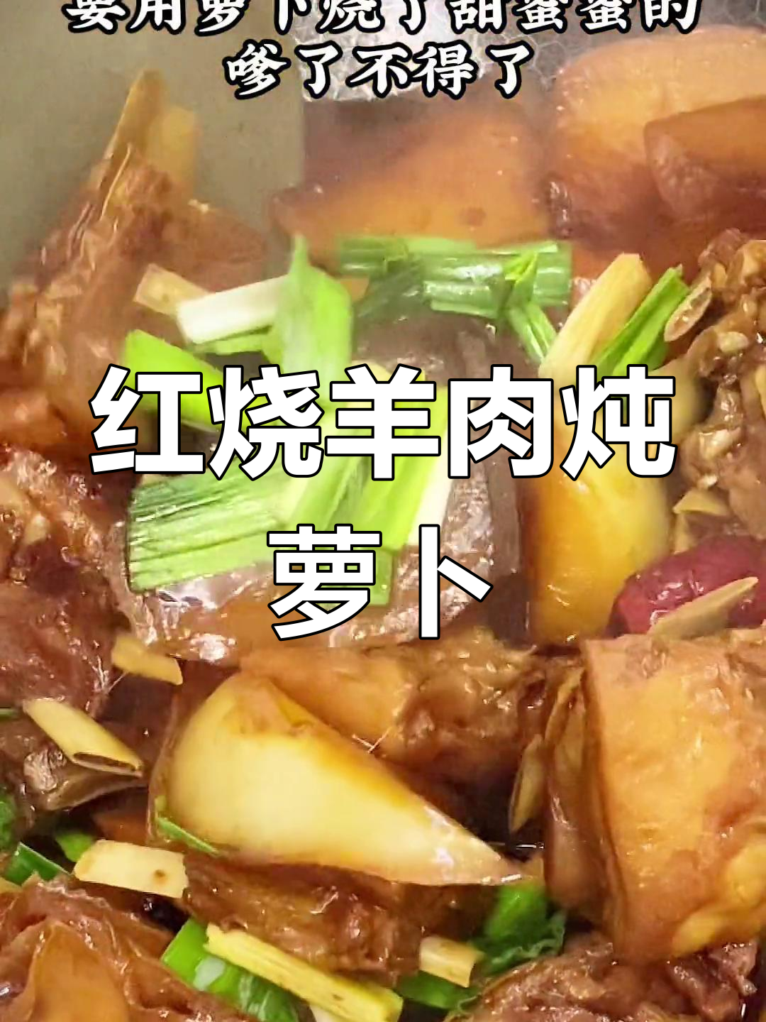 羊肉与萝卜的完美搭配,家常红烧做法