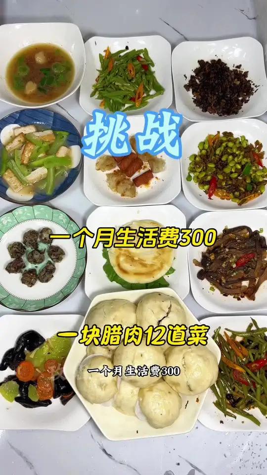 一个月生活费300,今天用一块腊肉做了12道硬核家常菜,满汉全席不在话下,大家都要好好吃饭