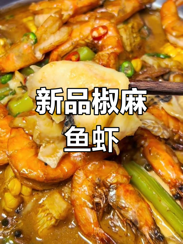 馋胖新品!椒麻鱼恋虾,肉蟹煲新风味