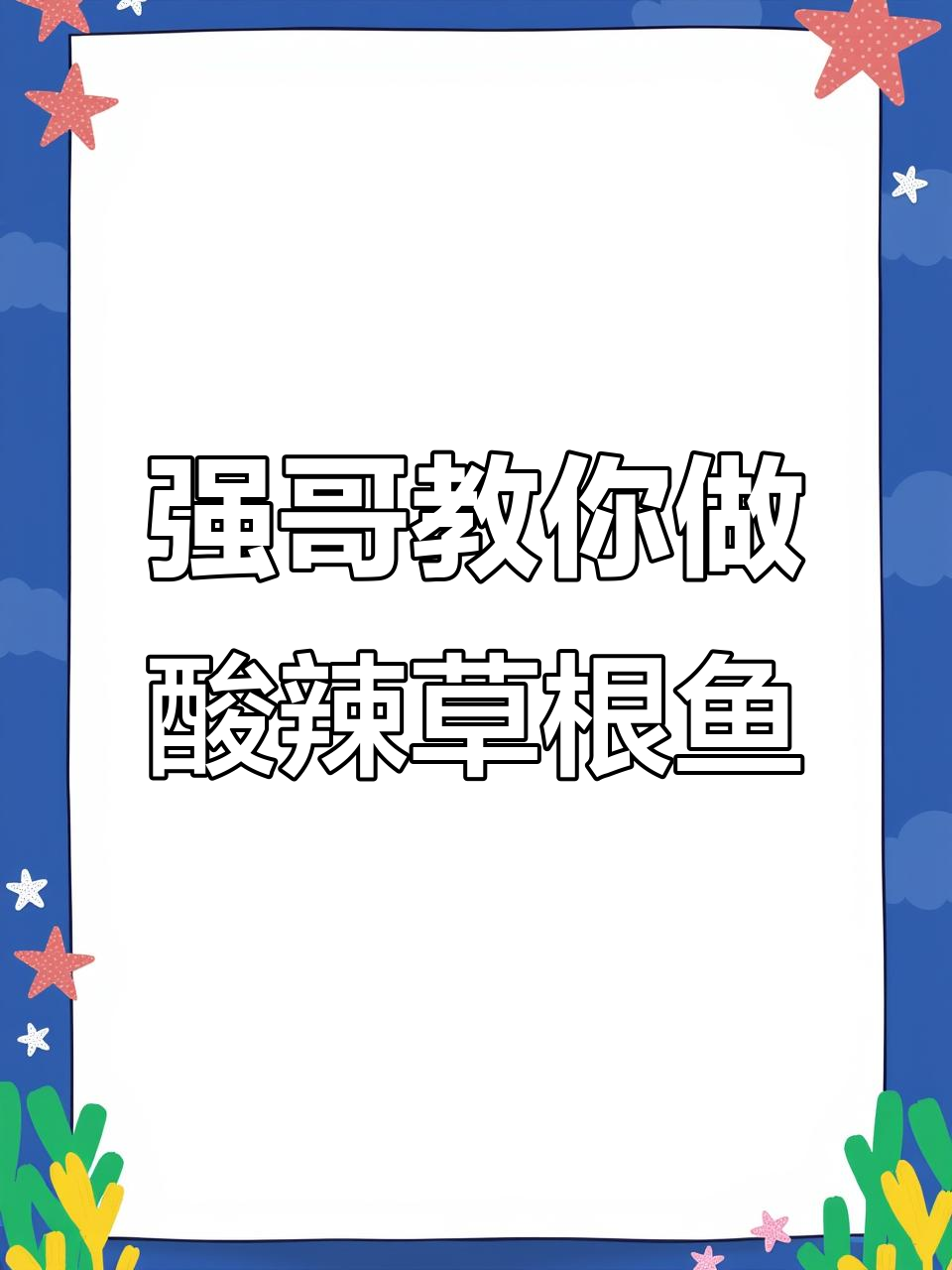 草根鱼生拌法,酸辣口感超赞!