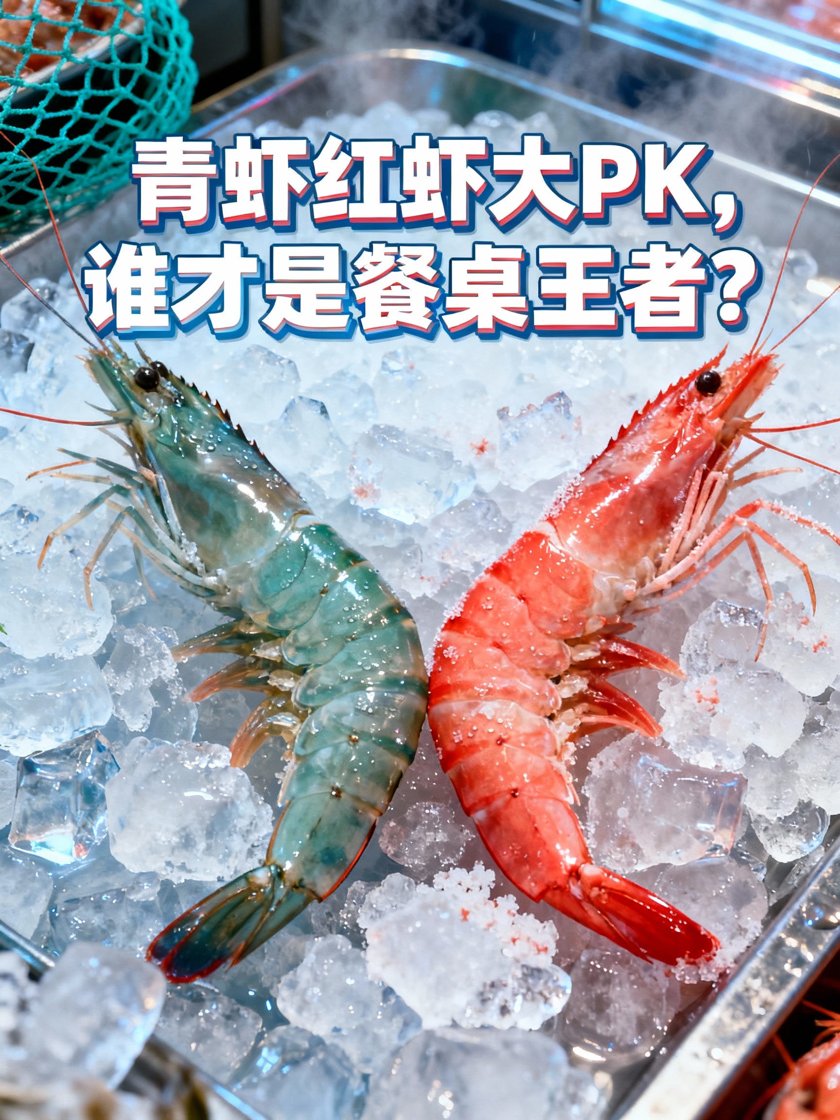 青虾红虾大PK，谁才是餐桌王者？