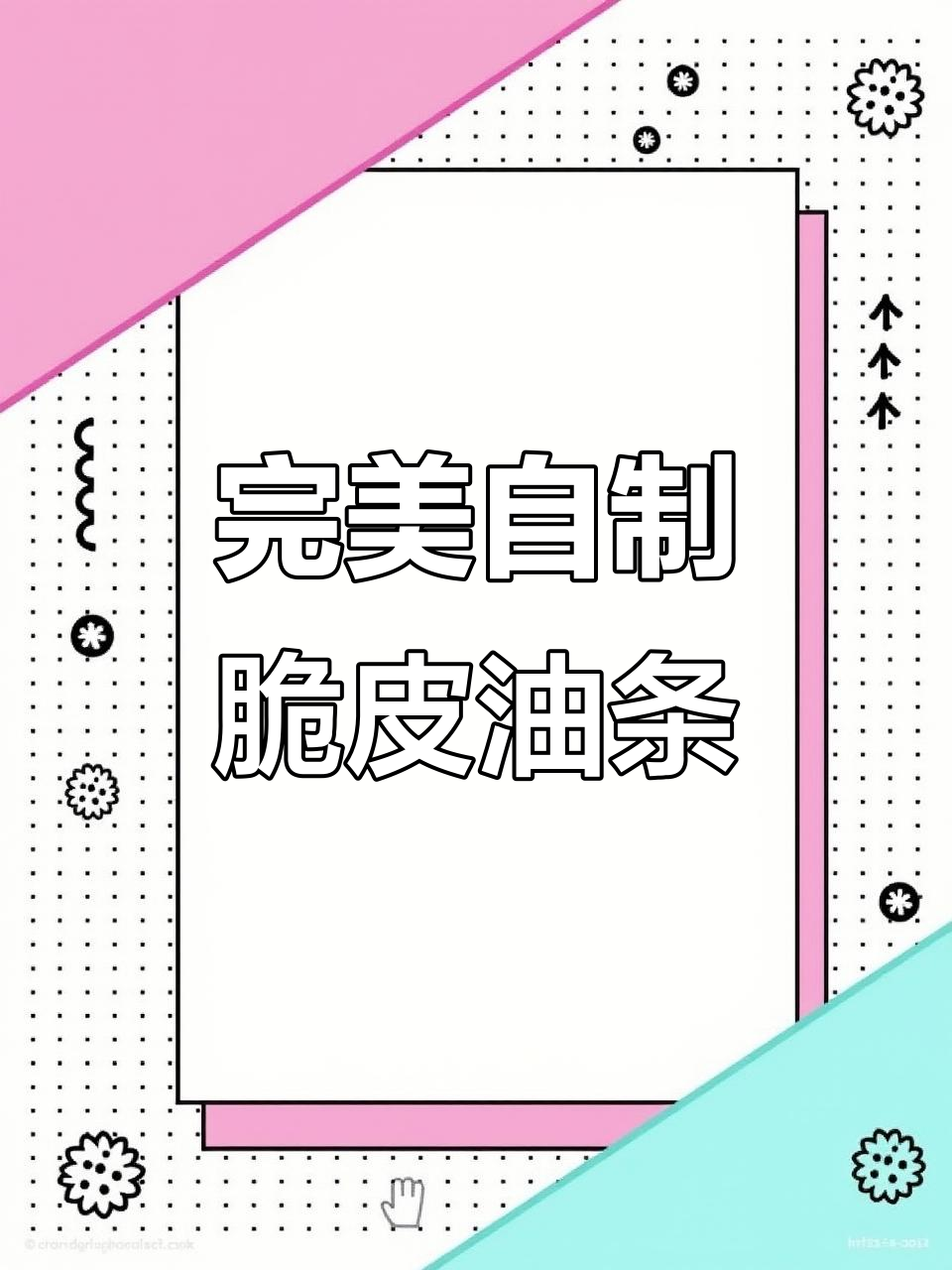 自制脆皮油条,酥松不软,空心大又香!